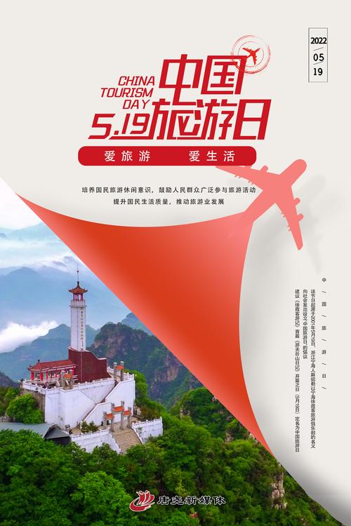 中国旅游日海报爱旅游爱生活